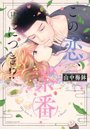 この恋、茶番につき!?(1) (Be・Loveコミックス) | 山中 梅鉢 |本